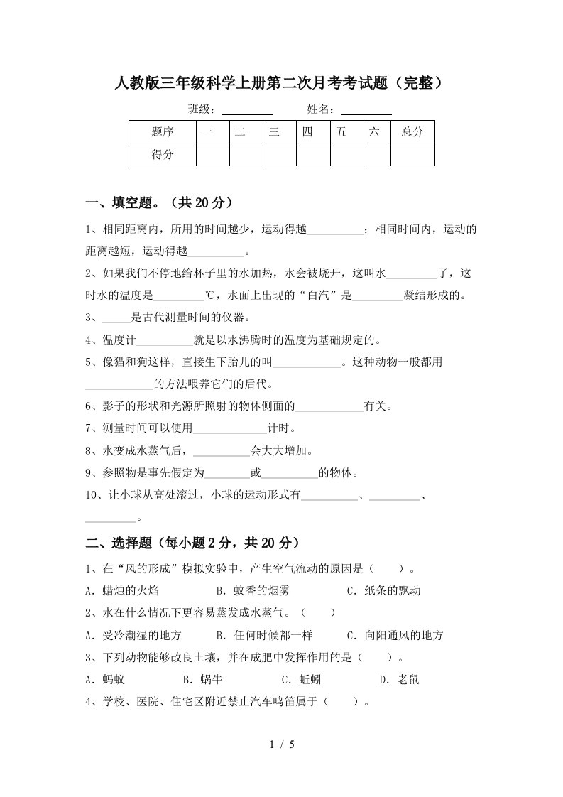 人教版三年级科学上册第二次月考考试题完整