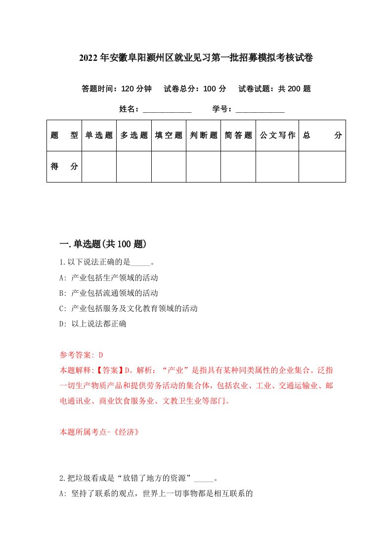 2022年安徽阜阳颍州区就业见习第一批招募模拟考核试卷9