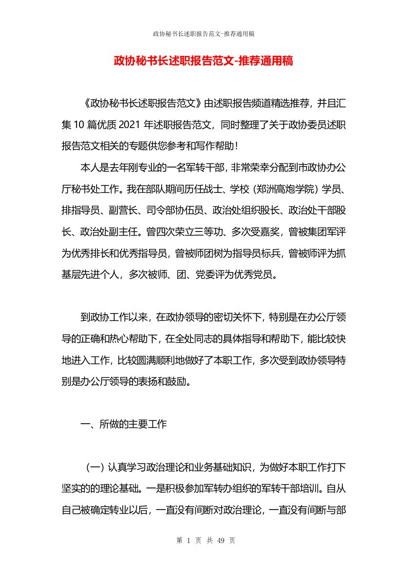 政协秘书长述职报告范文