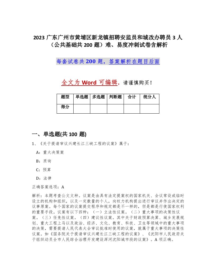 2023广东广州市黄埔区新龙镇招聘安监员和城改办聘员3人公共基础共200题难易度冲刺试卷含解析