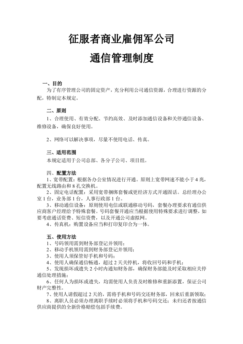 征服者商业雇佣军通信管理制度说明