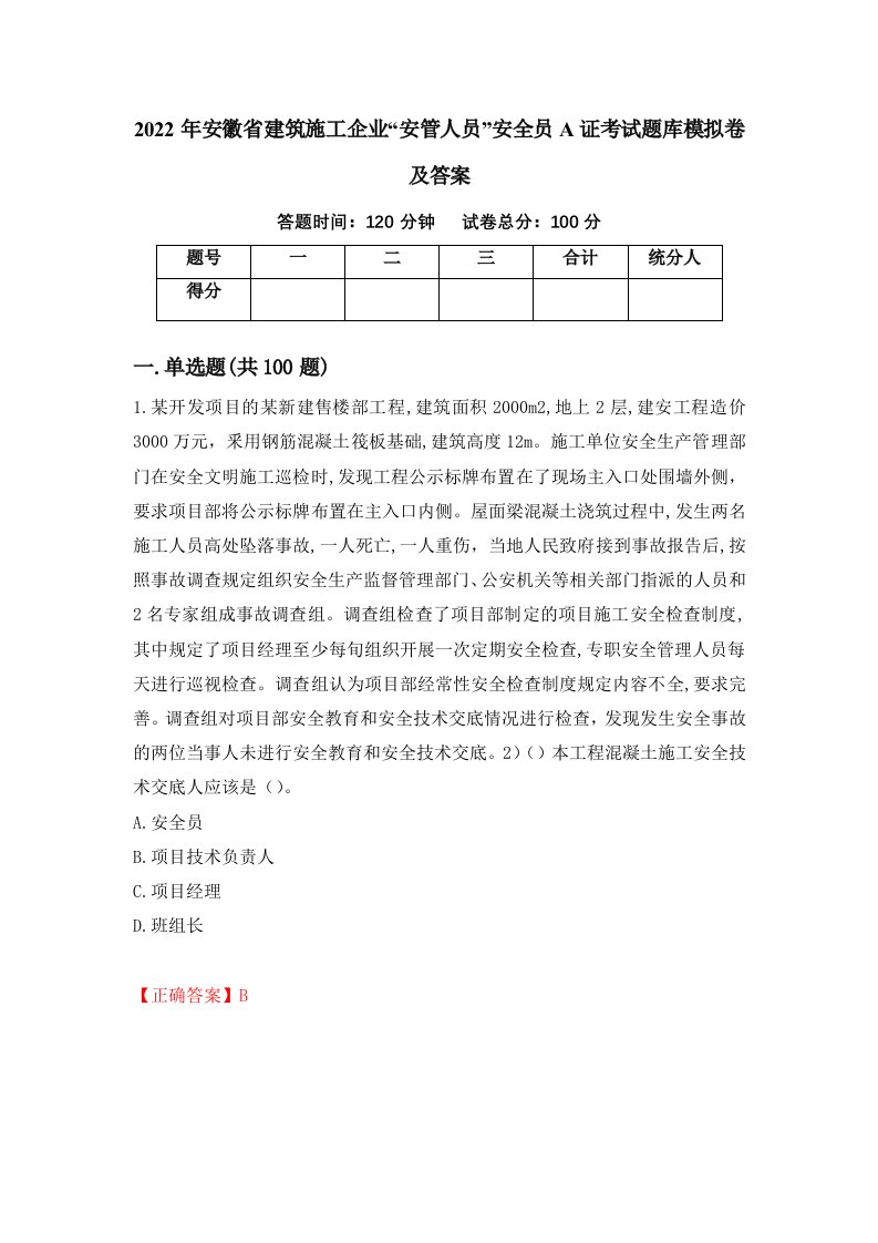 2022年安徽省建筑施工企业安管人员安全员A证考试题库模拟卷及答案第44次