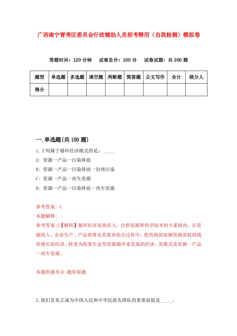 广西南宁青秀区委员会行政辅助人员招考聘用自我检测模拟卷4