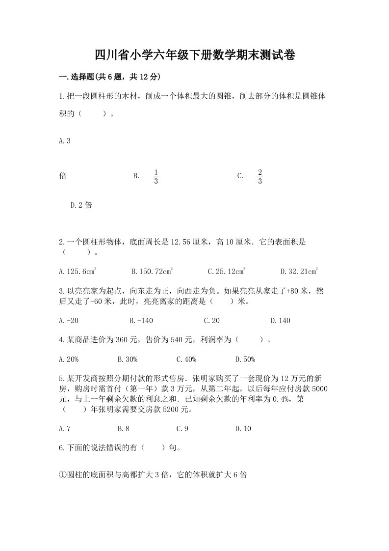 四川省小学六年级下册数学期末测试卷精品（满分必刷）