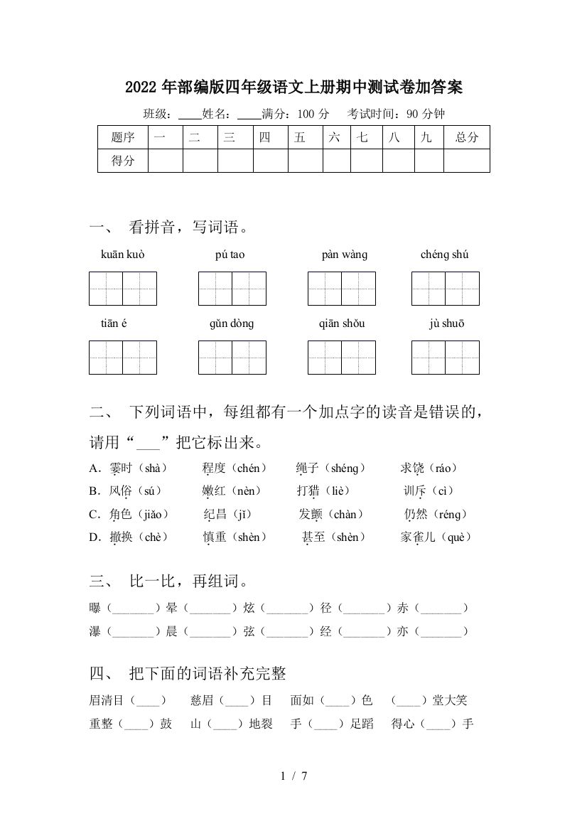 2022年部编版四年级语文上册期中测试卷加答案