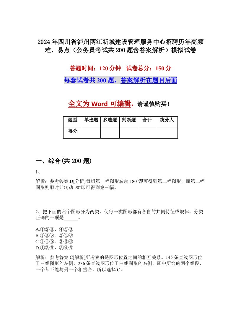 2024年四川省泸州两江新城建设管理服务中心招聘历年高频难、易点（公务员考试共200题含答案解析）模拟试卷