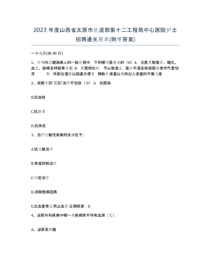 2023年度山西省太原市铁道部第十二工程局中心医院护士招聘通关题库附带答案