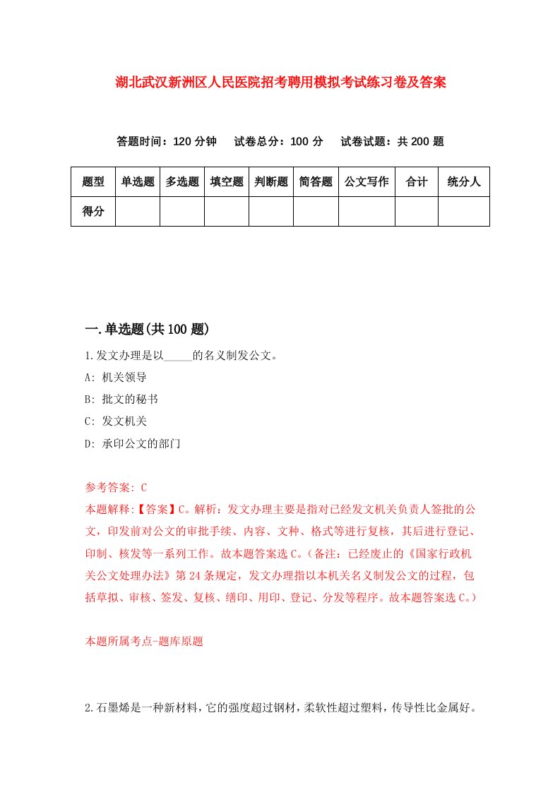 湖北武汉新洲区人民医院招考聘用模拟考试练习卷及答案第1期