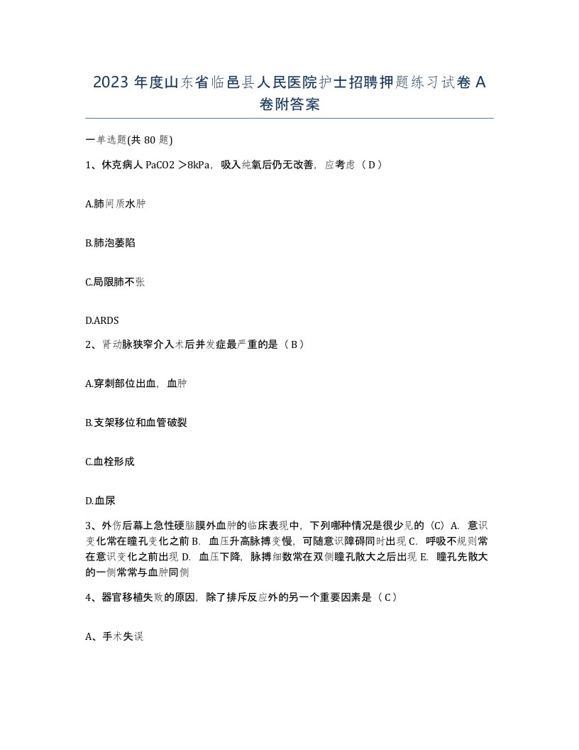 2023年度山东省临邑县人民医院护士招聘押题练习试卷A卷附答案