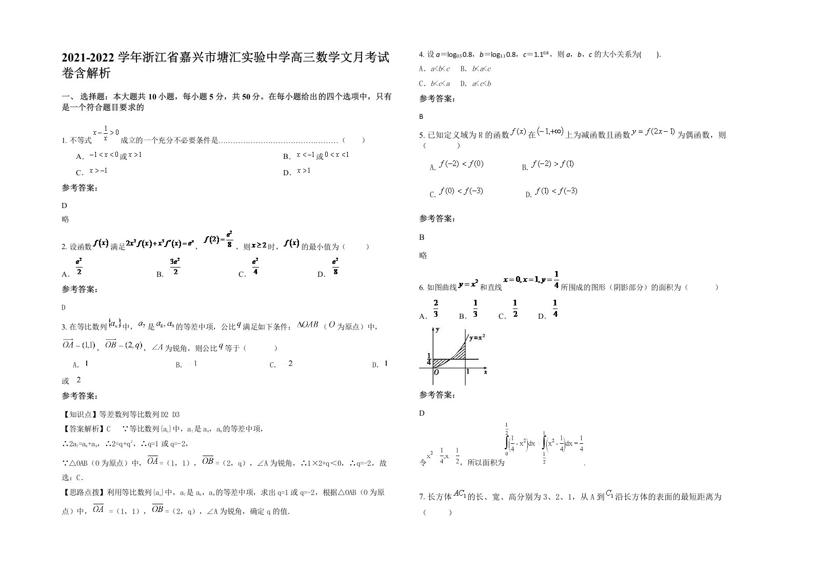 2021-2022学年浙江省嘉兴市塘汇实验中学高三数学文月考试卷含解析