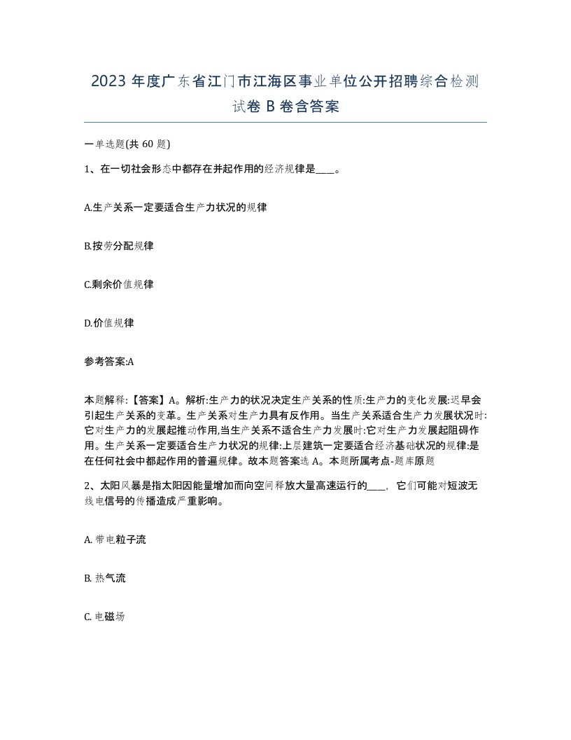 2023年度广东省江门市江海区事业单位公开招聘综合检测试卷B卷含答案