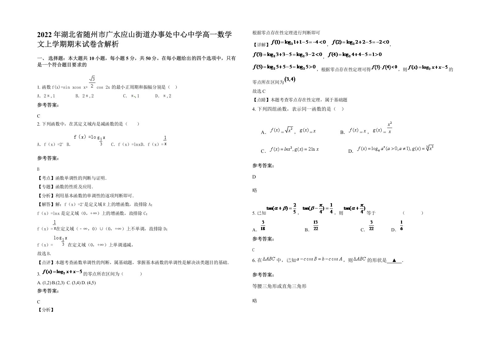 2022年湖北省随州市广水应山街道办事处中心中学高一数学文上学期期末试卷含解析