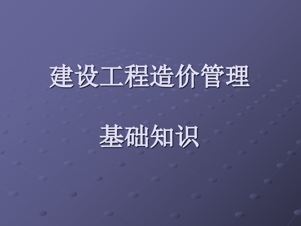 工程造价管理基础知识