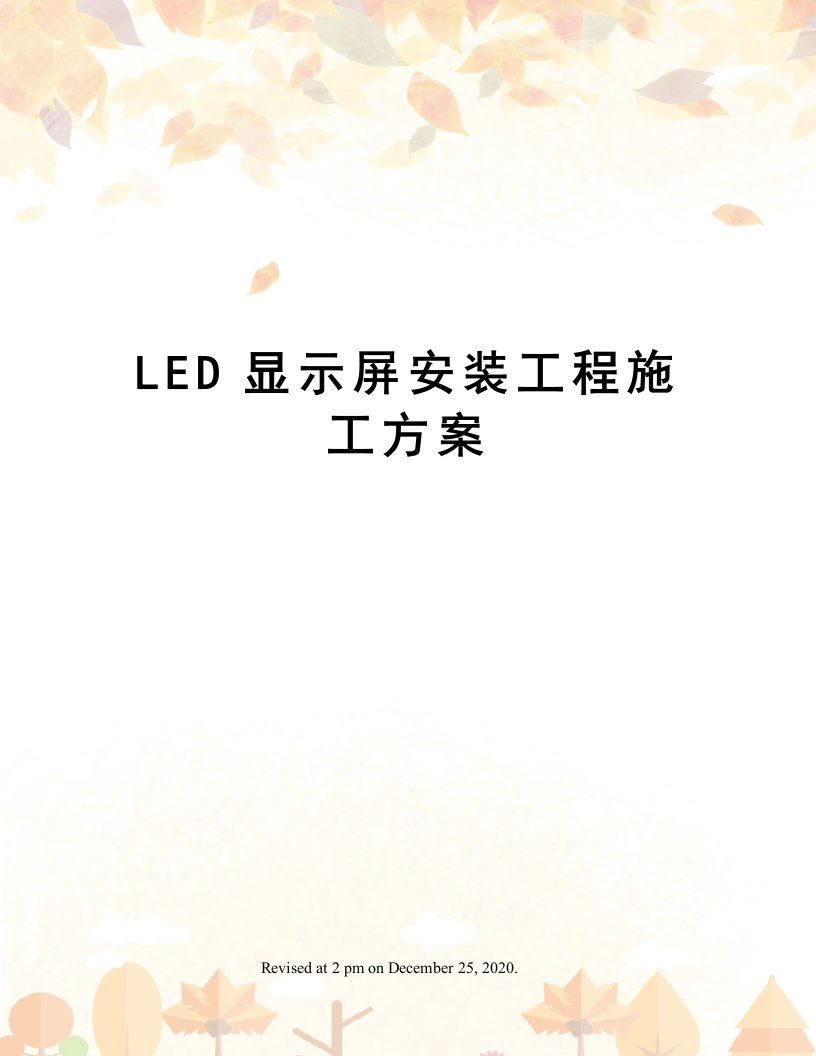 LED显示屏安装工程施工方案