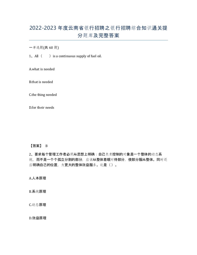 2022-2023年度云南省银行招聘之银行招聘综合知识通关提分题库及完整答案