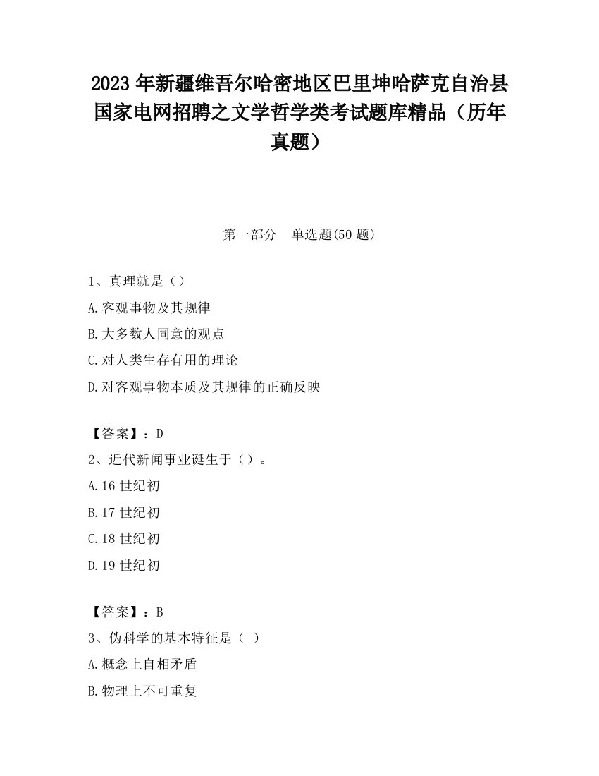 2023年新疆维吾尔哈密地区巴里坤哈萨克自治县国家电网招聘之文学哲学类考试题库精品（历年真题）