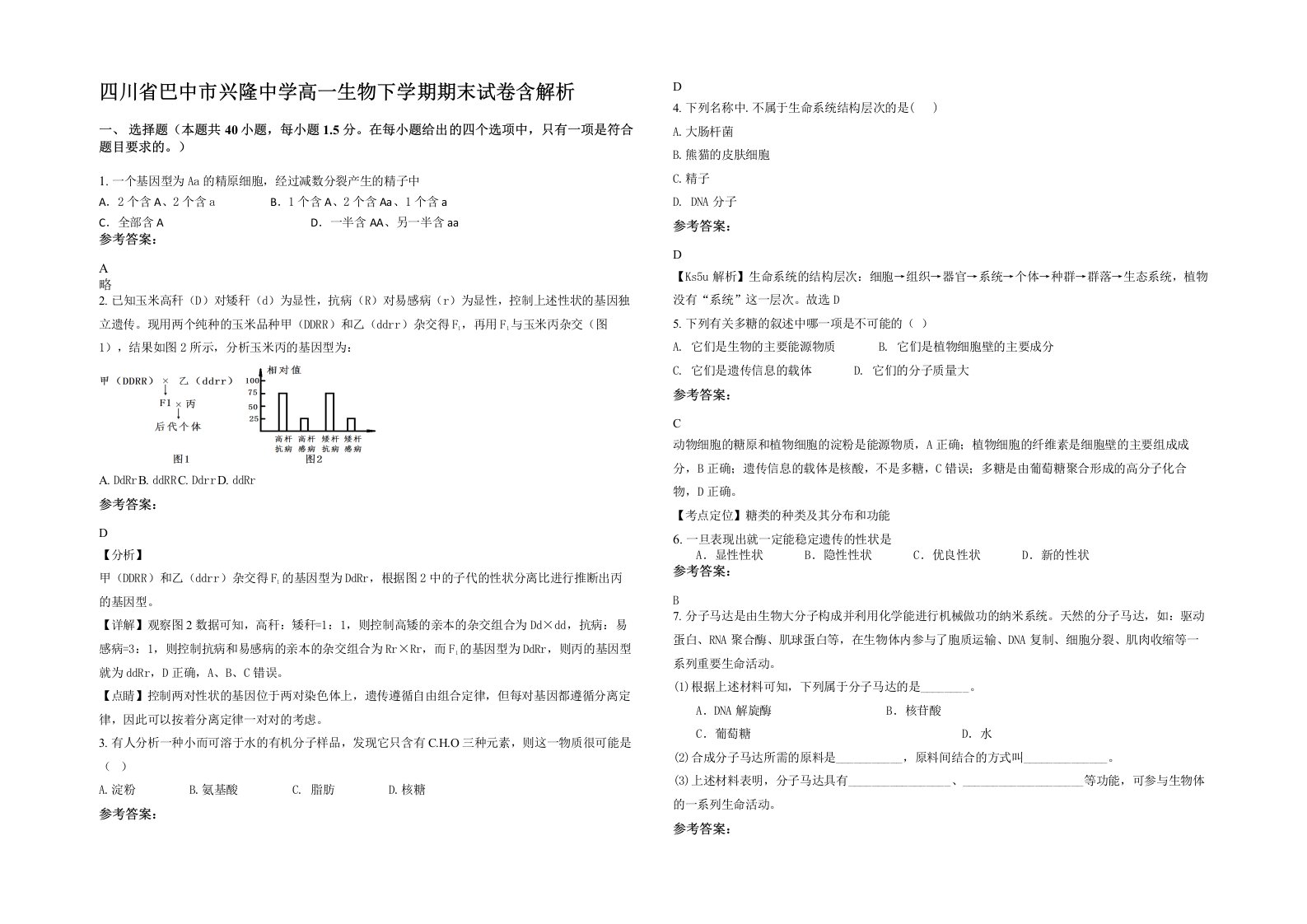 四川省巴中市兴隆中学高一生物下学期期末试卷含解析