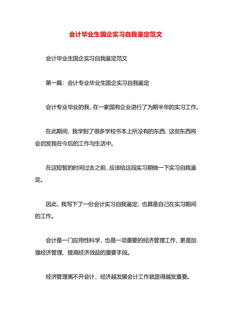 会计毕业生国企实习自我鉴定范文