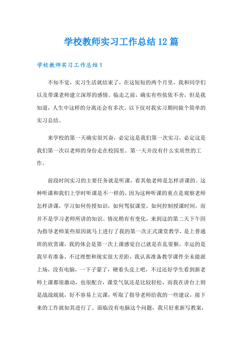 学校教师实习工作总结12篇