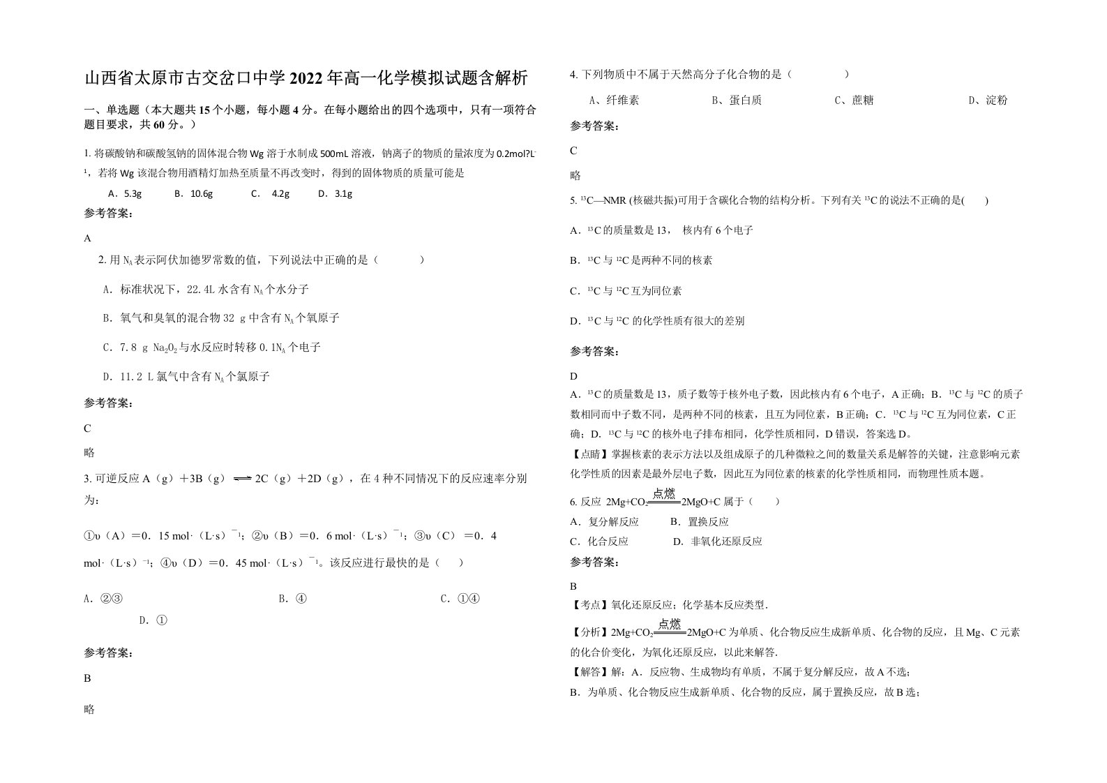 山西省太原市古交岔口中学2022年高一化学模拟试题含解析