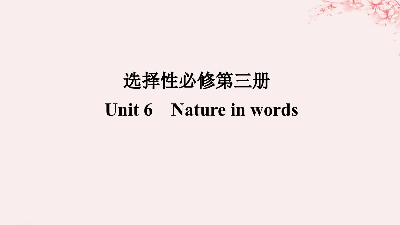 2024版新教材高考英语全程一轮总复习Unit6NatureinWords课件外研版选择性必修第三册