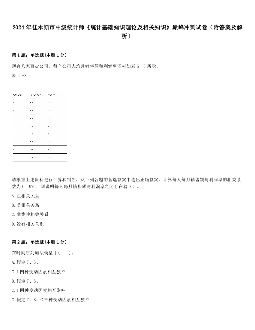 2024年佳木斯市中级统计师《统计基础知识理论及相关知识》巅峰冲刺试卷（附答案及解析）