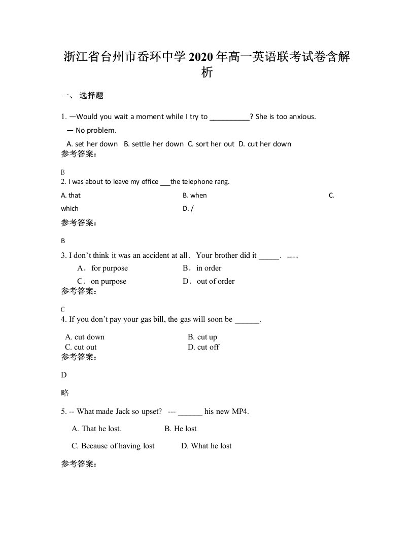 浙江省台州市岙环中学2020年高一英语联考试卷含解析