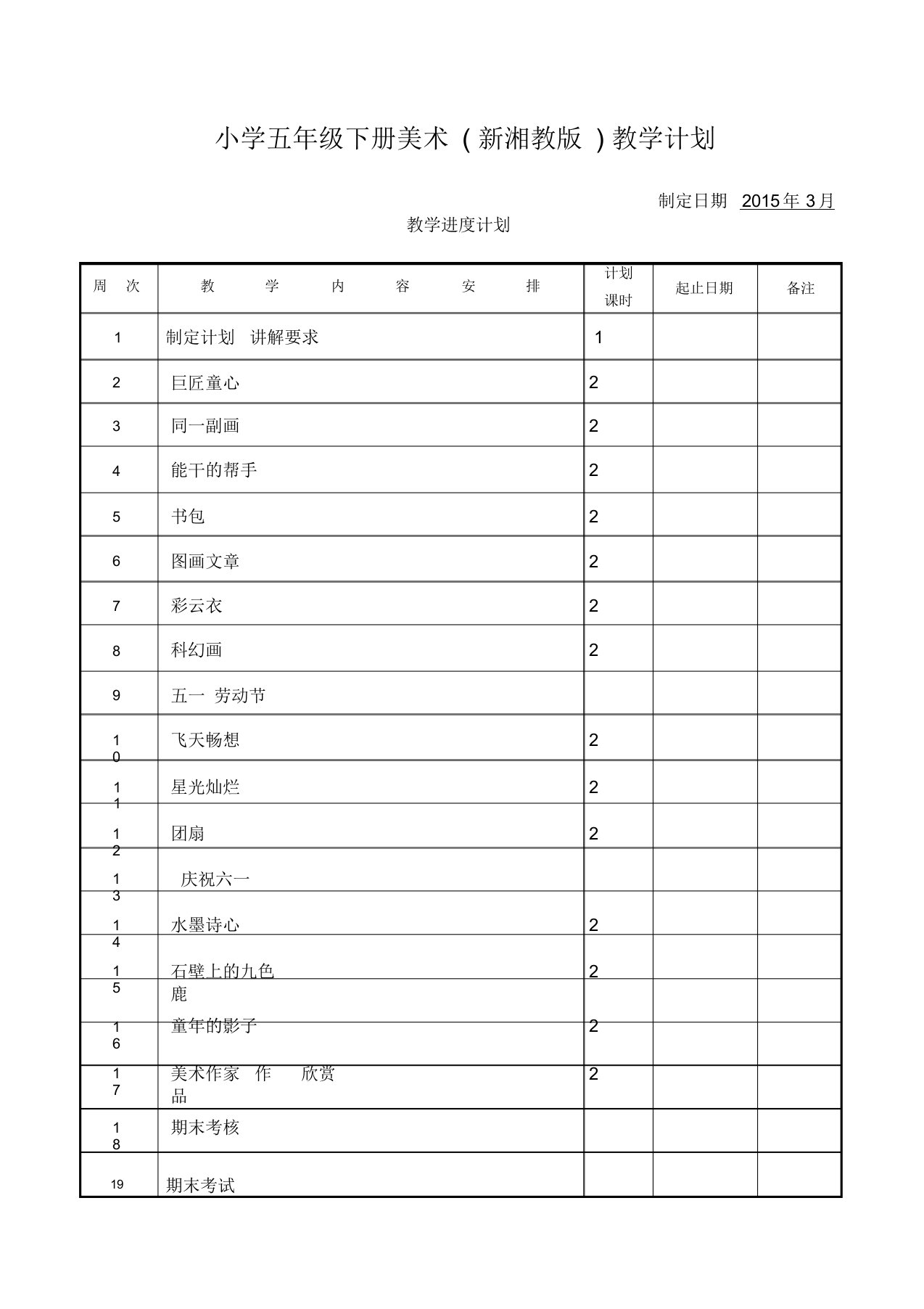 (完整版)新湘教版五年级下册美术教学计划(2015)