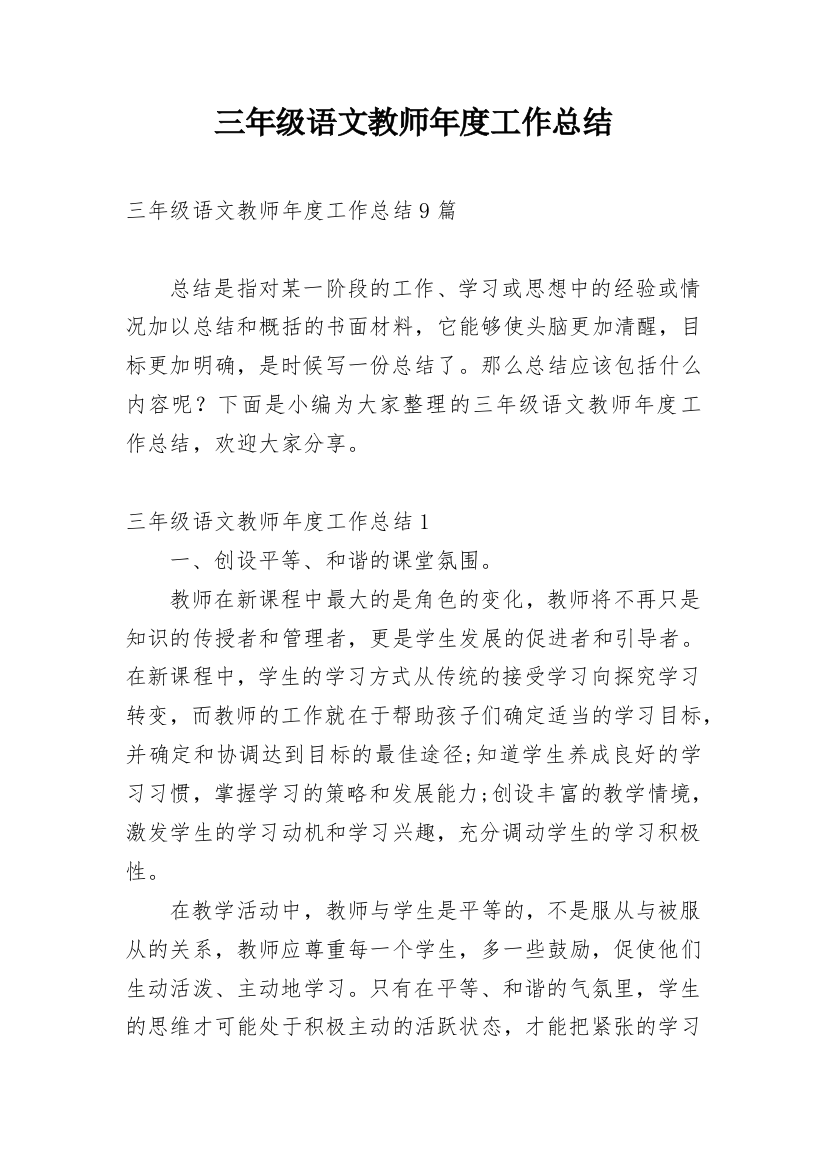 三年级语文教师年度工作总结_1