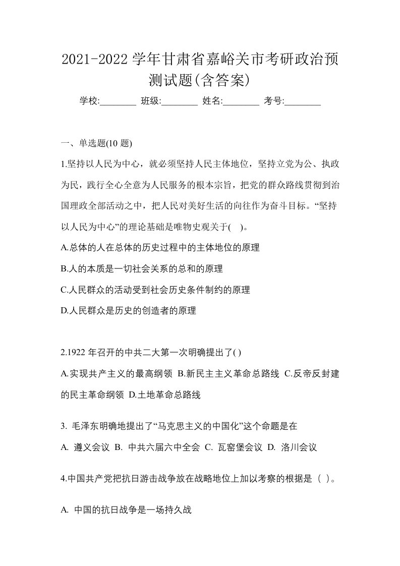 2021-2022学年甘肃省嘉峪关市考研政治预测试题含答案