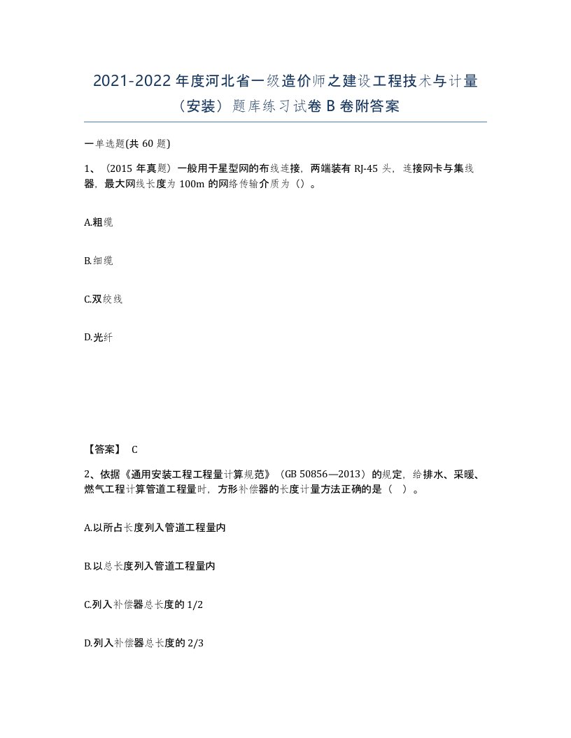 2021-2022年度河北省一级造价师之建设工程技术与计量安装题库练习试卷B卷附答案