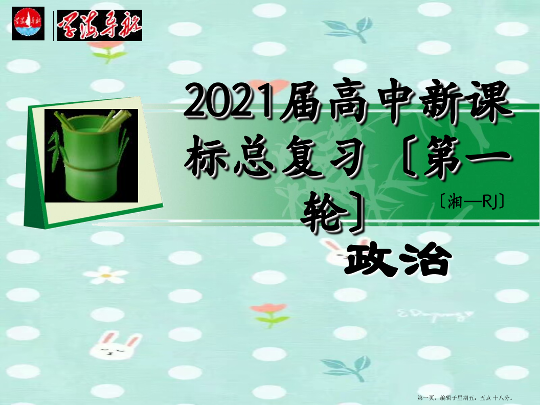 湖南省2022届高考政治总复习-第一单元第一课第二课时文化与经济、政治课件-新人教版必修3