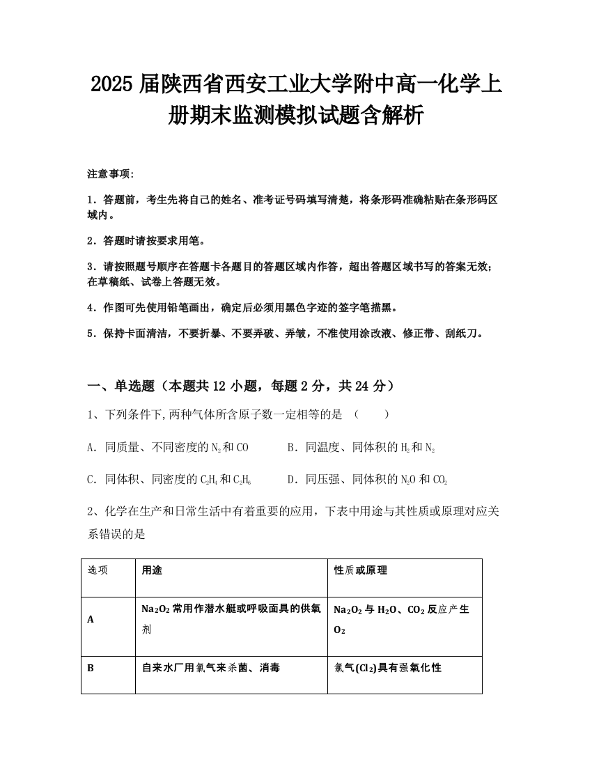 2025届陕西省西安工业大学附中高一化学上册期末监测模拟试题含解析