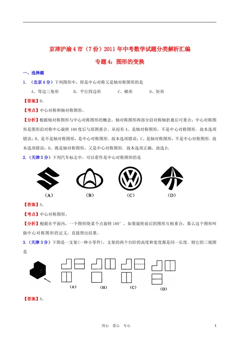 京津沪渝4市2011年中考数学试题分类解析汇编专题4图形的变换