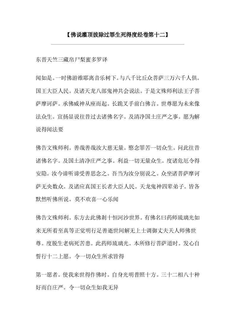 佛说灌顶拔除过罪生死得度经卷第十二