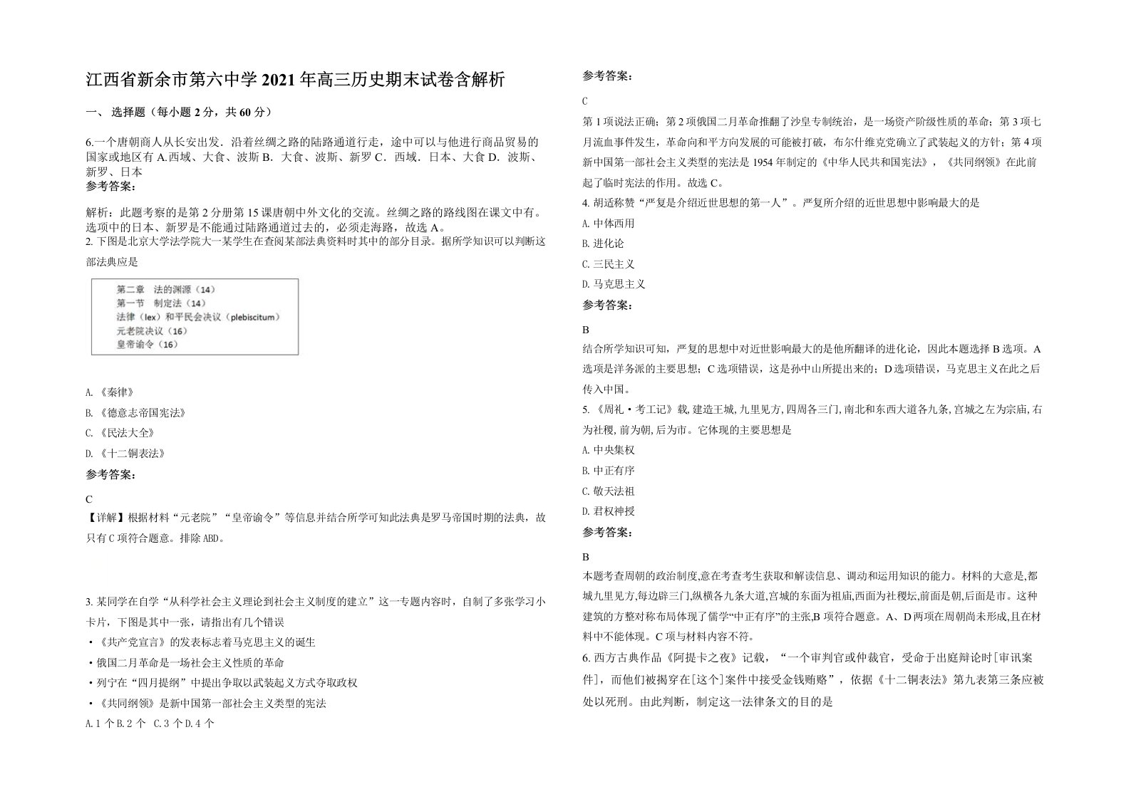 江西省新余市第六中学2021年高三历史期末试卷含解析