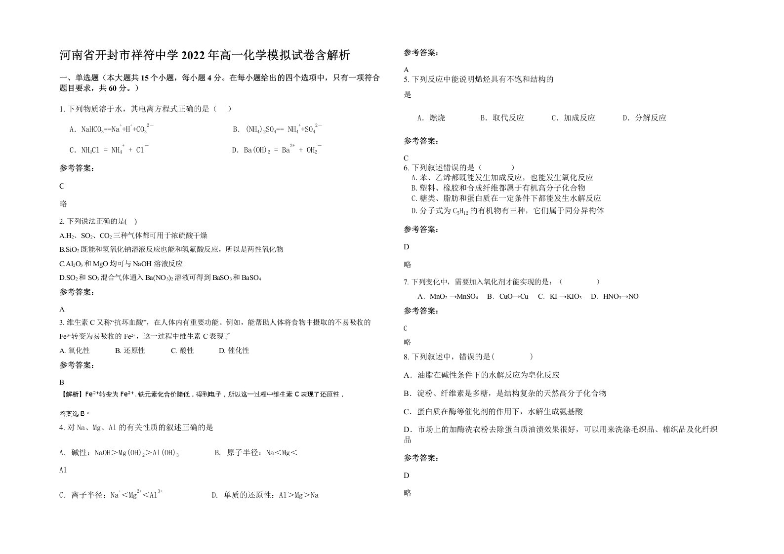 河南省开封市祥符中学2022年高一化学模拟试卷含解析