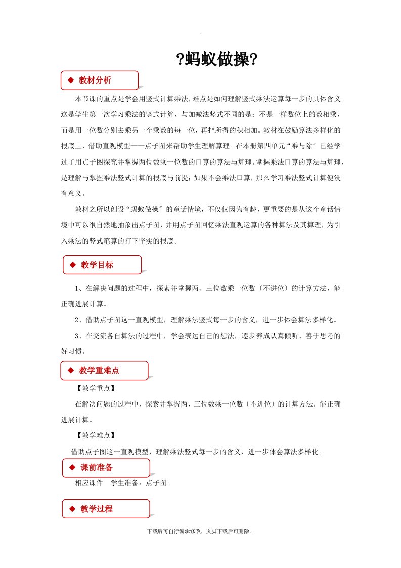 最新2021北师大版小学数学三年级上册《蚂蚁做操》2教案教学设计