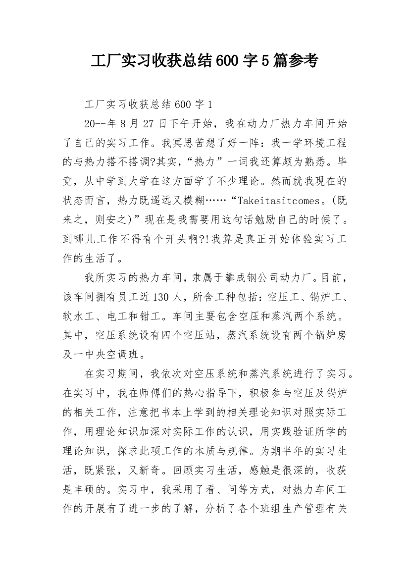 工厂实习收获总结600字5篇参考