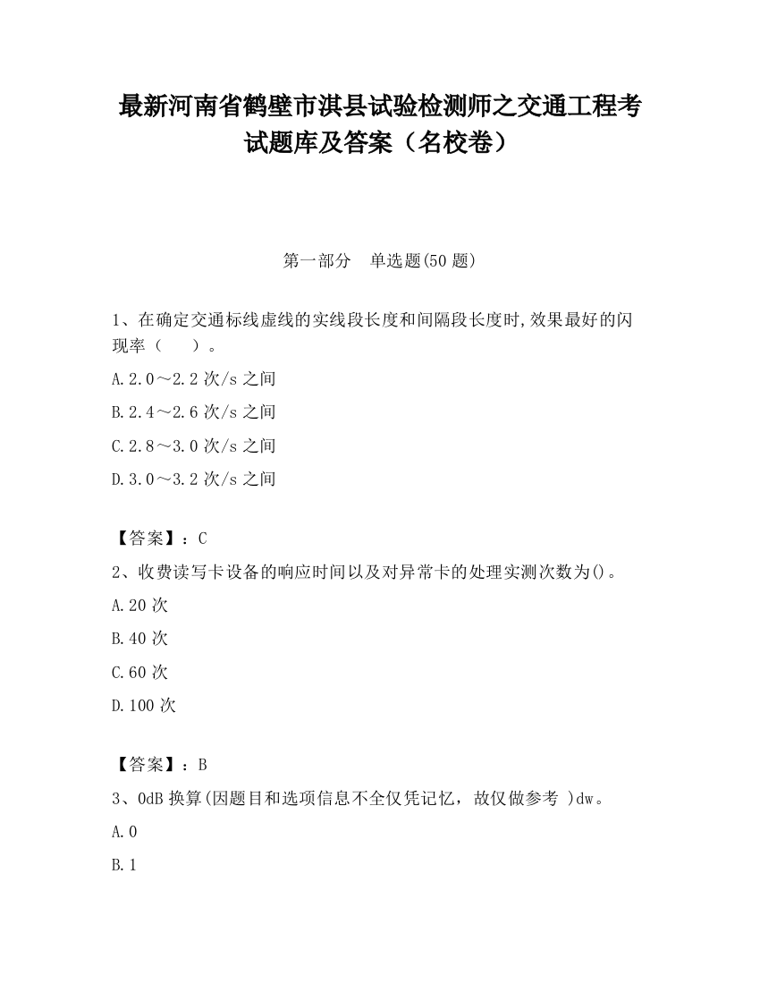 最新河南省鹤壁市淇县试验检测师之交通工程考试题库及答案（名校卷）