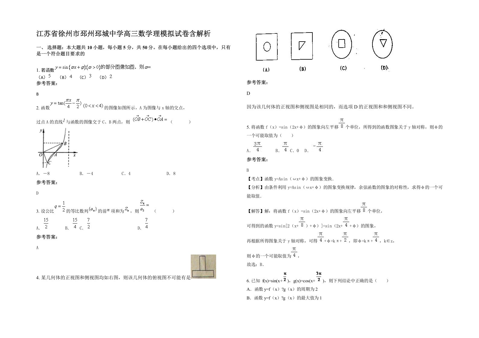 江苏省徐州市邳州邳城中学高三数学理模拟试卷含解析