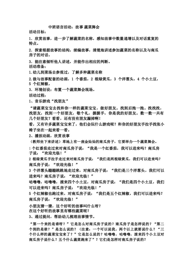 中班语言活动故事《蔬菜舞会》