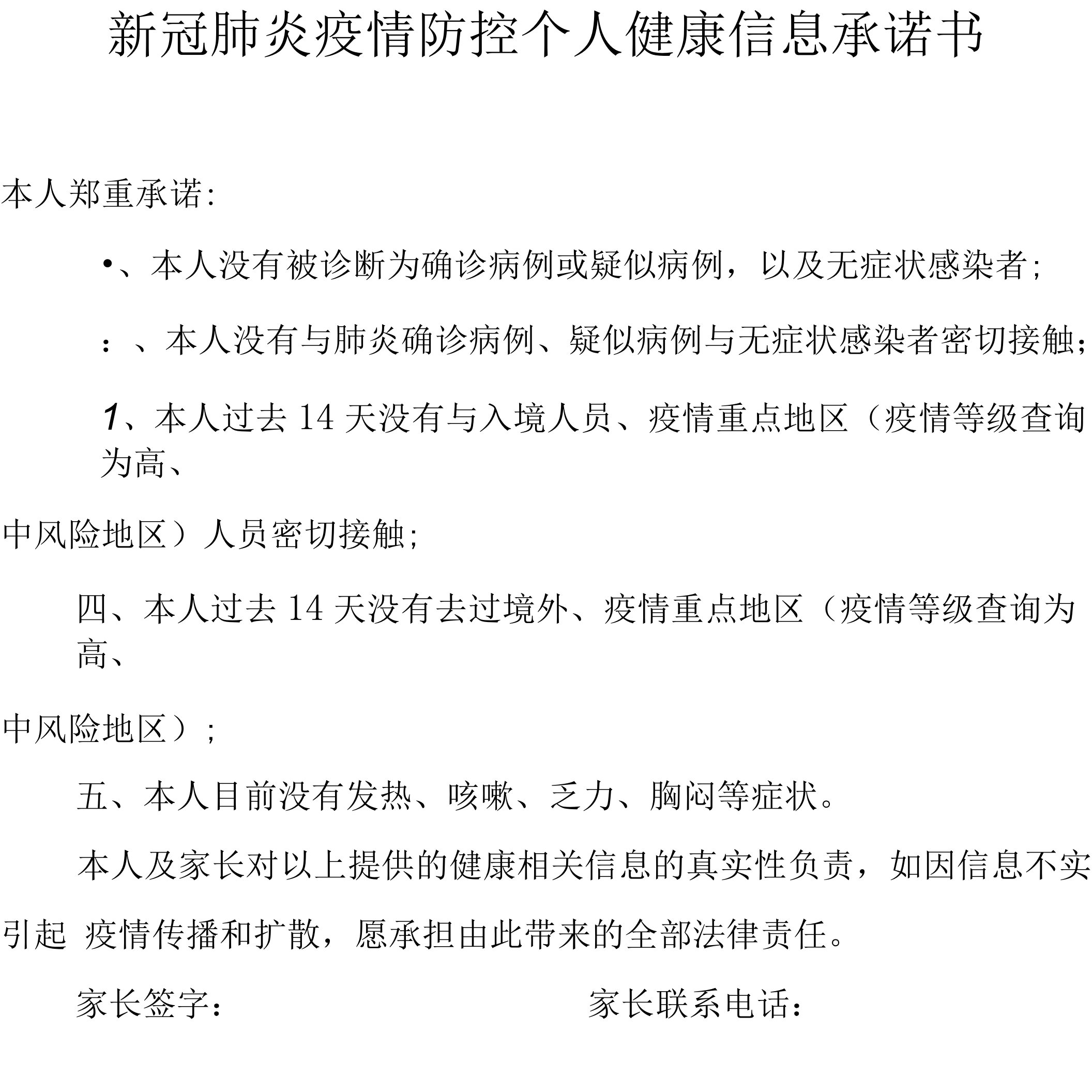 新冠疫情个人防控健康信息承诺书