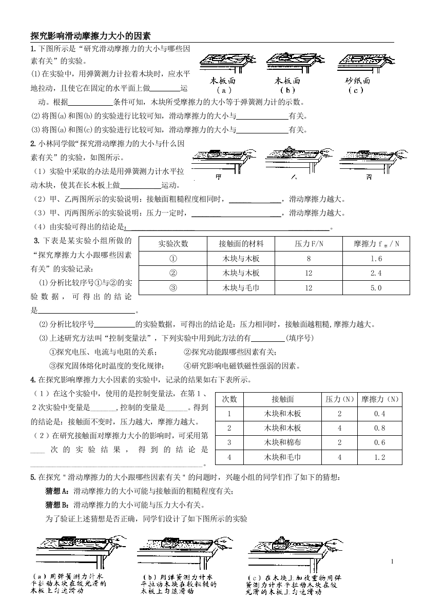 (完整版)滑动摩擦力大小因素的实验探究历年考试题