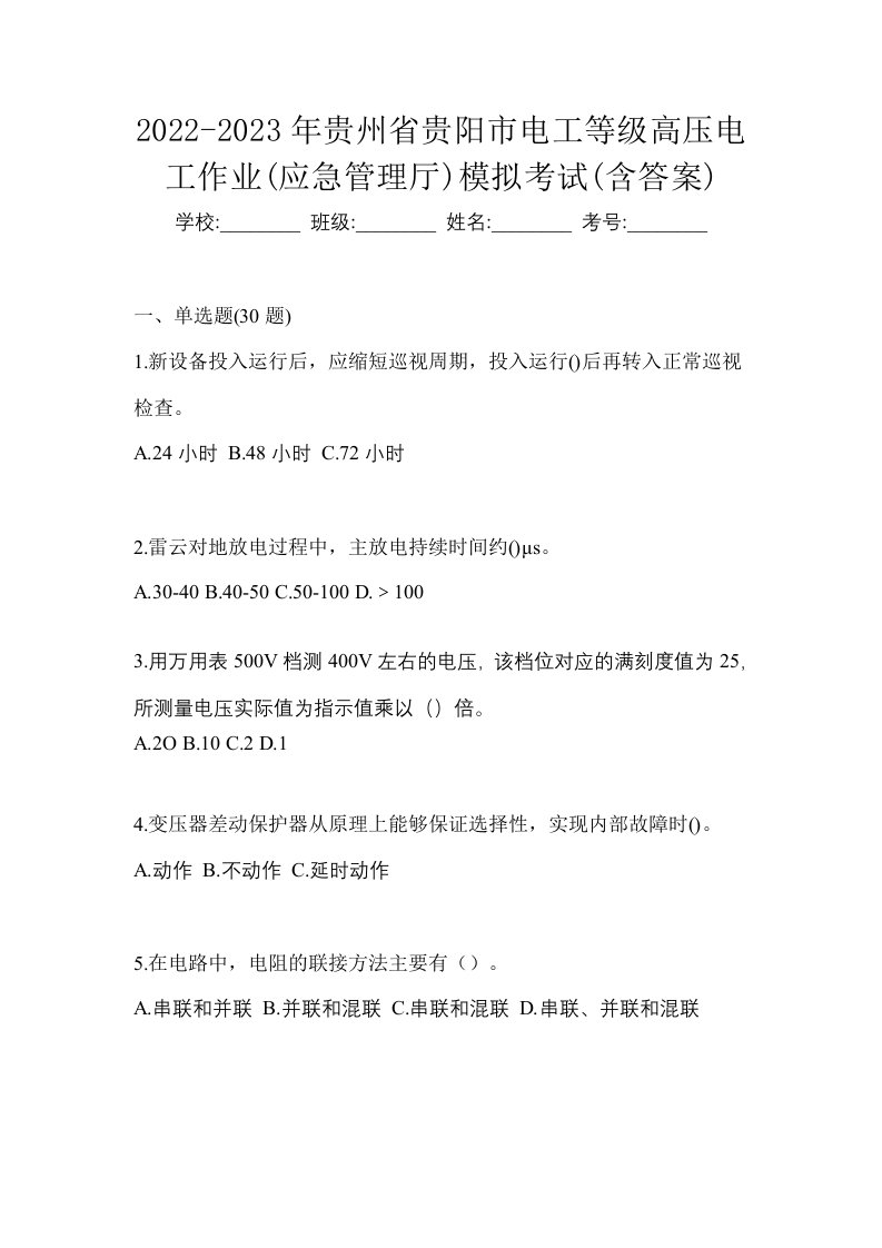 2022-2023年贵州省贵阳市电工等级高压电工作业应急管理厅模拟考试含答案