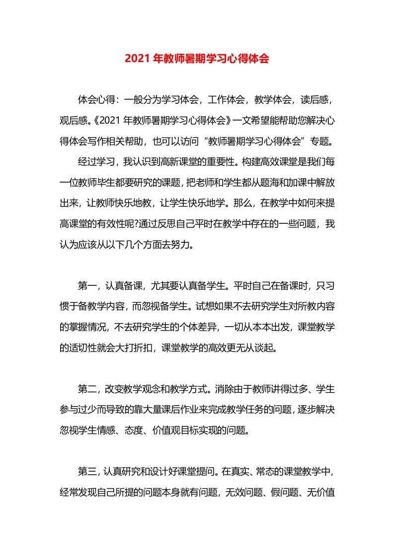 2021年教师暑期学习心得体会(3)