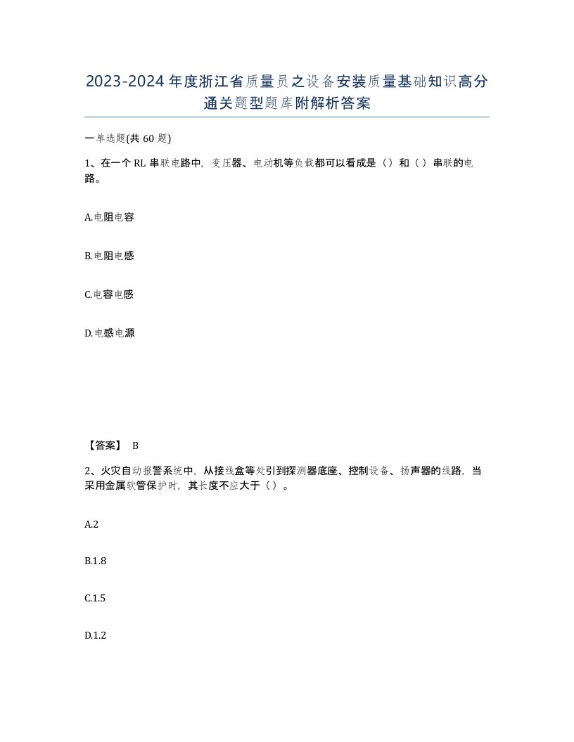 2023-2024年度浙江省质量员之设备安装质量基础知识高分通关题型题库附解析答案