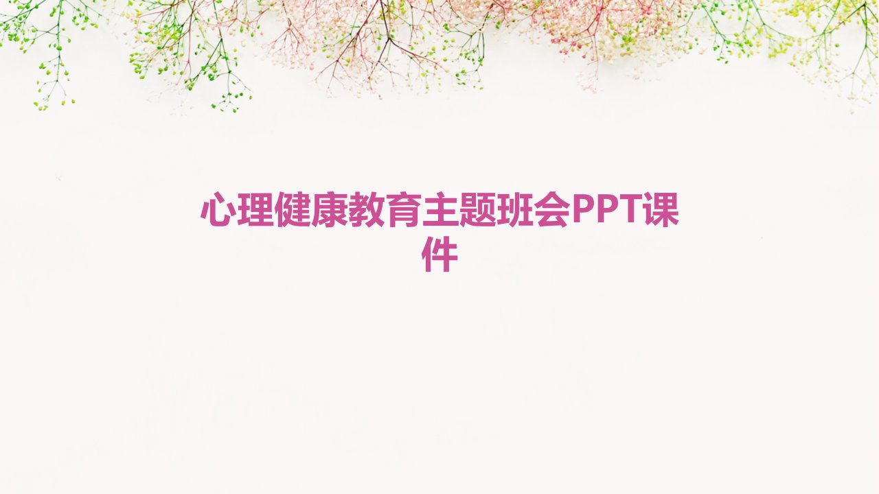 心理健康教育主题班会PPT课件