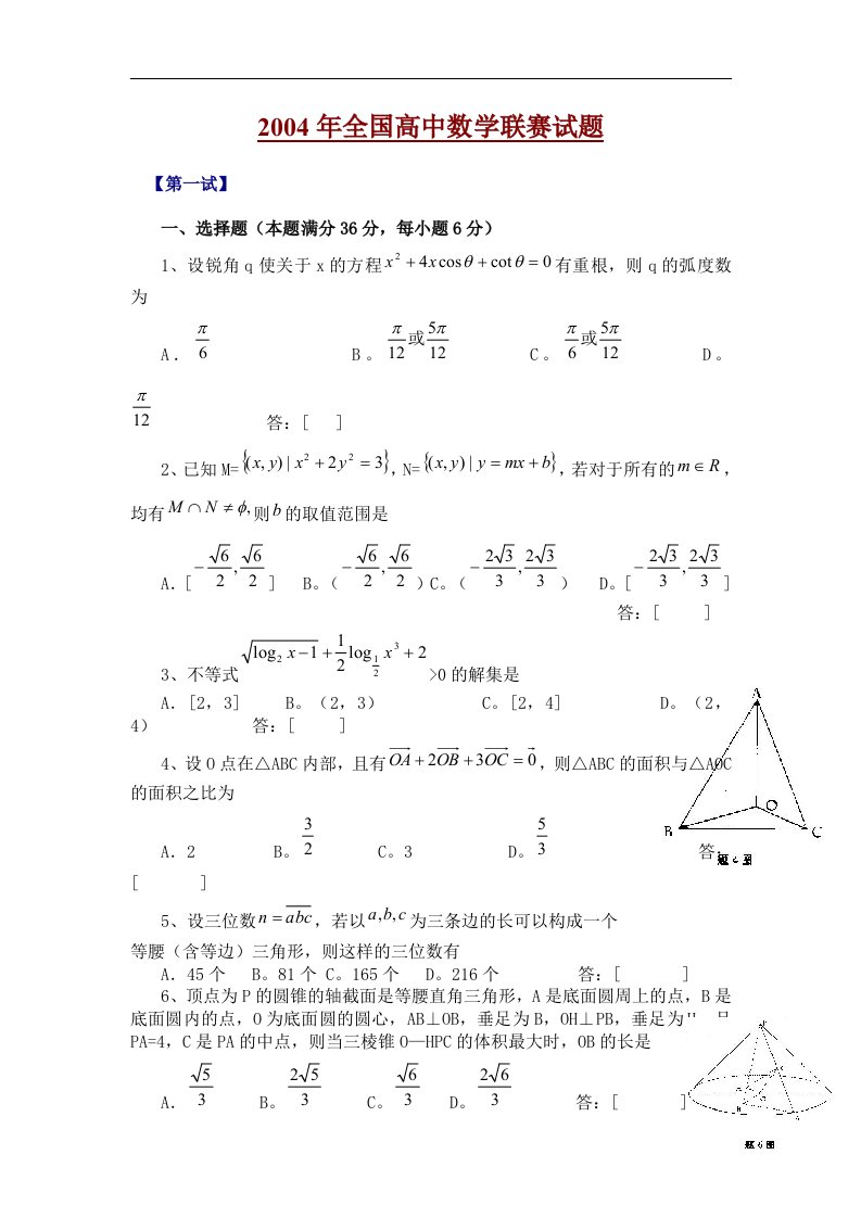 04全国高中数学联赛试题及参考答案