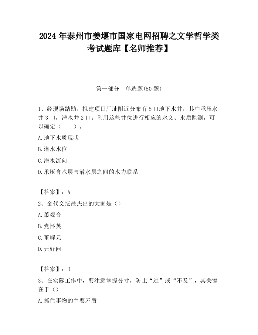 2024年泰州市姜堰市国家电网招聘之文学哲学类考试题库【名师推荐】